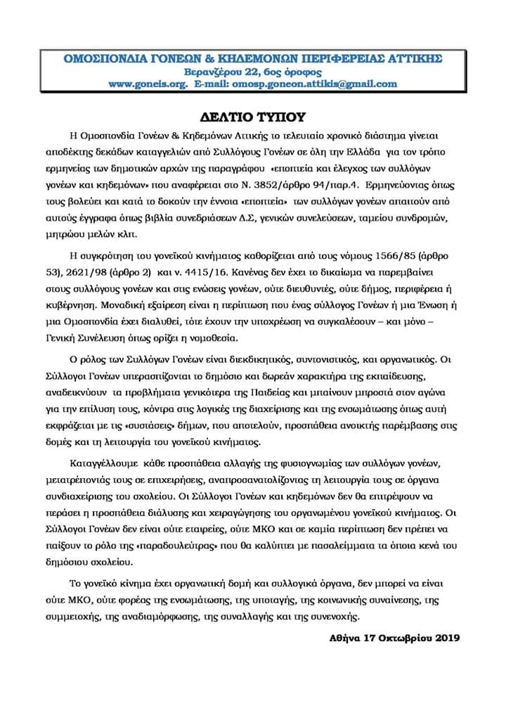 Δελτίο Τύπου Ομοσπονδίας Γονέων Περιφέρειας Αττικής