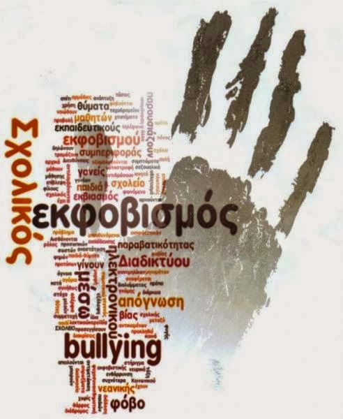 ΟΧΙ ΣΤΗΝ ΣΧΟΛΙΚΗ ΒΙΑ